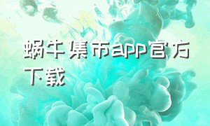 蜗牛集市app官方下载