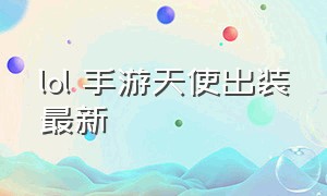 lol 手游天使出装最新