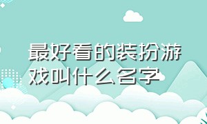 最好看的装扮游戏叫什么名字