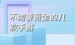 不需要氪金的几款手游