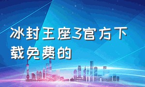 冰封王座3官方下载免费的