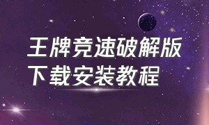 王牌竞速破解版下载安装教程