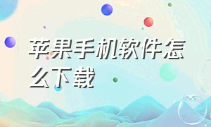 苹果手机软件怎么下载