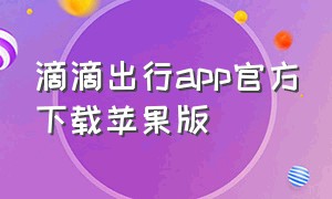 滴滴出行app官方下载苹果版