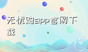 无忧购app官网下载