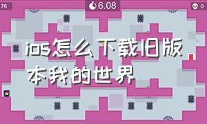 ios怎么下载旧版本我的世界