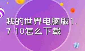 我的世界电脑版1.7.10怎么下载