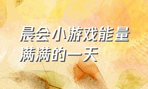 晨会小游戏能量满满的一天