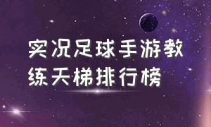 实况足球手游教练天梯排行榜