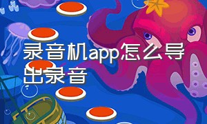 录音机app怎么导出录音