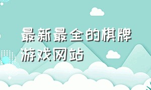 最新最全的棋牌游戏网站