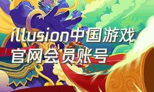 illusion中国游戏官网会员账号