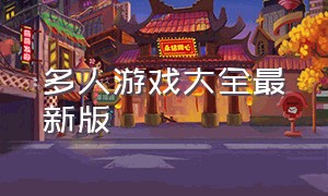 多人游戏大全最新版