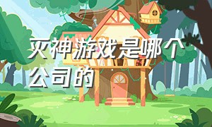 灭神游戏是哪个公司的