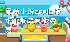 爱尚小说app旧版本下载苹果版免费