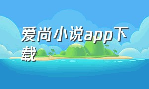 爱尚小说app下载