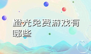 橙光免费游戏有哪些（橙光游戏前十最经典免费的）