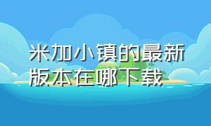 米加小镇的最新版本在哪下载