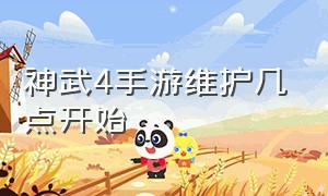 神武4手游维护几点开始（神武4手游第二次回归要多少天）