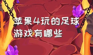 苹果4玩的足球游戏有哪些（ipad可以玩哪些大型足球游戏）