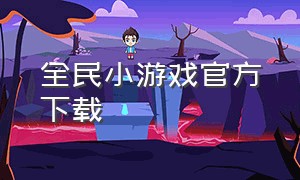 全民小游戏官方下载