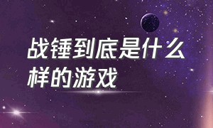 战锤到底是什么样的游戏