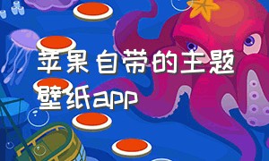 苹果自带的主题壁纸app