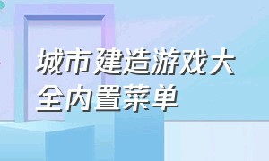 城市建造游戏大全内置菜单（炫动城市：城市建造游戏）