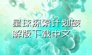 星球探索计划破解版下载中文
