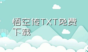 悟空传TXT免费下载