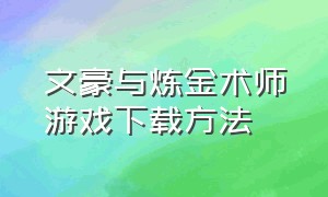 文豪与炼金术师游戏下载方法