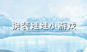 换装娃娃小游戏