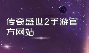 传奇盛世2手游官方网站