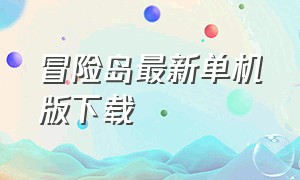 冒险岛最新单机版下载