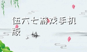 伍六七游戏手机版