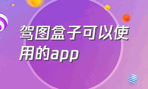 驾图盒子可以使用的app