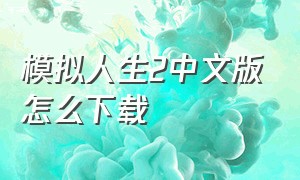 模拟人生2中文版怎么下载