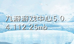 九游游戏中心5.0.4.112.25mb