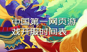 中国第一网页游戏开服时间表（网页游戏开服时间表今日）