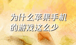 为什么苹果手机的游戏这么少