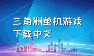 三角洲单机游戏下载中文