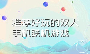 推荐好玩的双人手机联机游戏