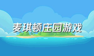 麦琪顿庄园游戏（麦琪顿庄园中文版游戏攻略）