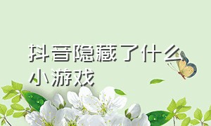 抖音隐藏了什么小游戏