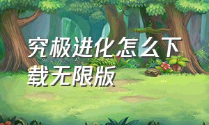 究极进化怎么下载无限版