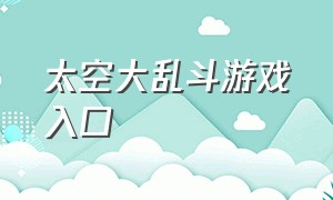 太空大乱斗游戏入口