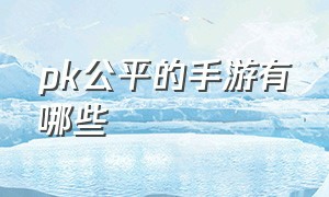 pk公平的手游有哪些