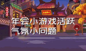 年会小游戏活跃气氛小问题