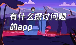 有什么探讨问题的app