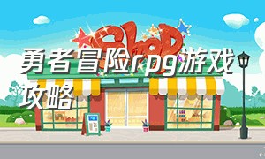 勇者冒险rpg游戏攻略